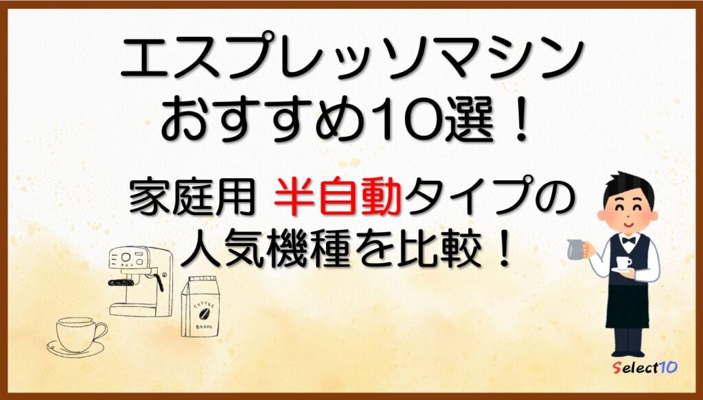エスプレッソマシンおすすめ10選!家庭用『半自動』タイプの人気機種を比較!