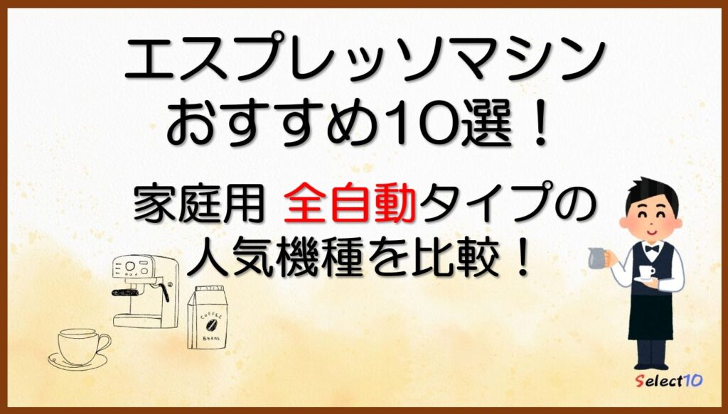 エスプレッソマシンおすすめ10選!家庭用全自動の人気機種を比較!