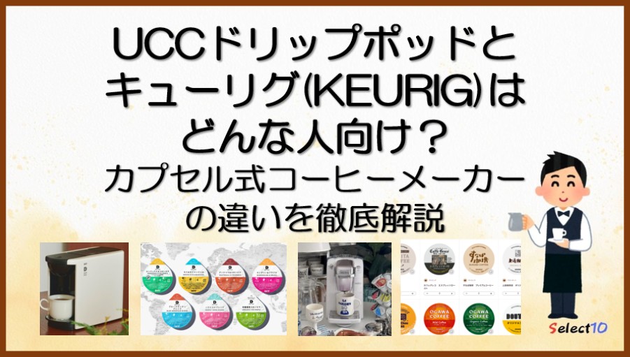 UCCドリップポッドとキューリグはどんな人向け？カプセル式コーヒーメーカーの違いを徹底解説