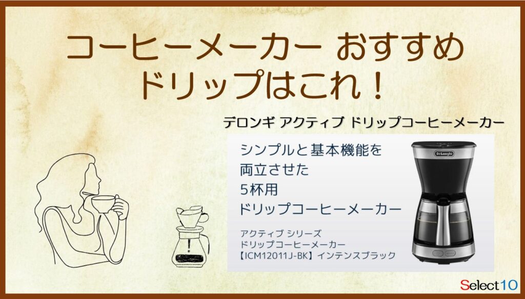 デロンギ アクティブ ドリップコーヒーメーカー