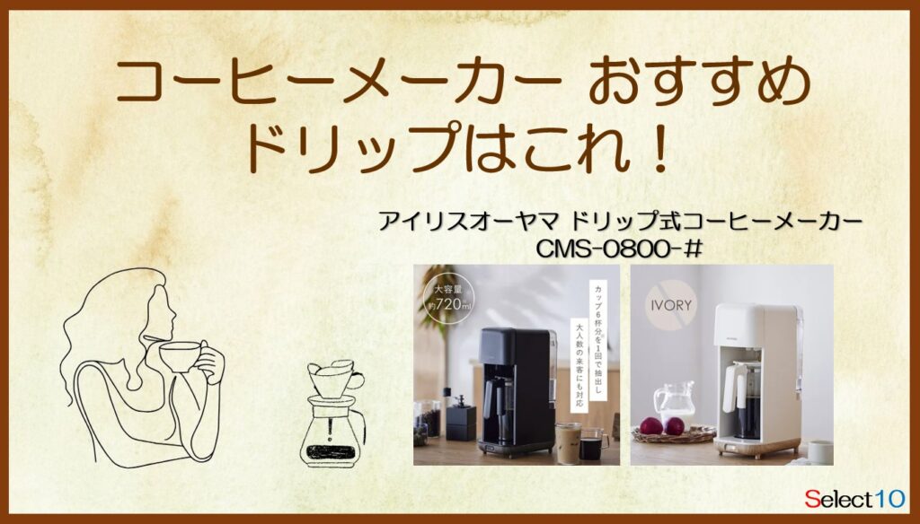 アイリスオーヤマ ドリップ式コーヒーメーカー CMS-0800