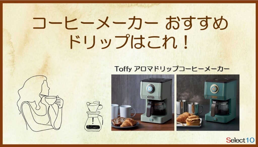 Toffy アロマドリップコーヒーメーカー