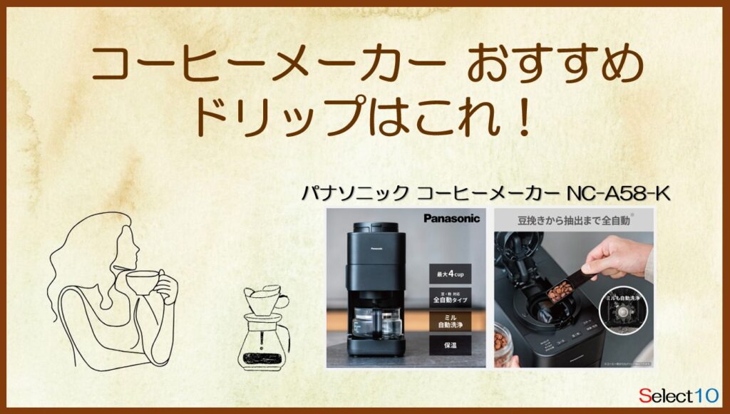 パナソニック コーヒーメーカー NC-A58-K