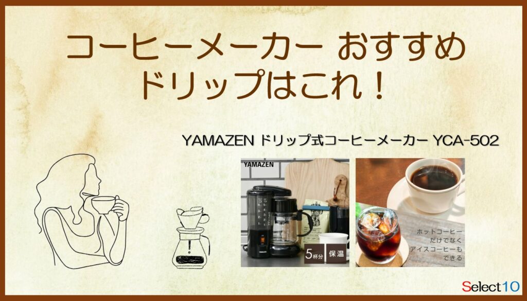 YAMAZEN ドリップ式コーヒーメーカー YCA-502