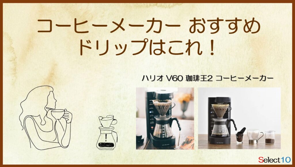 ハリオ V60 珈琲王2 コーヒーメーカー