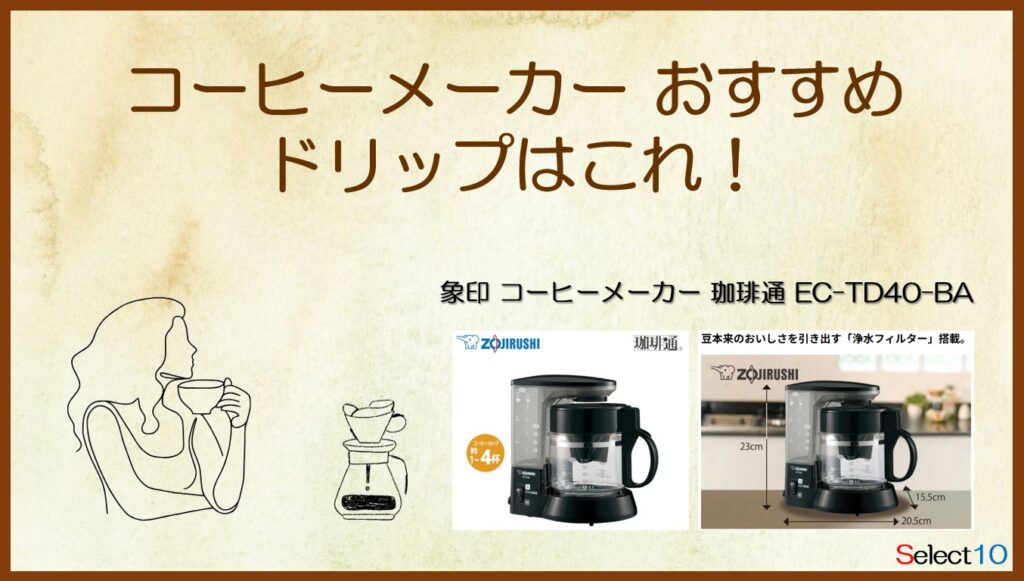 象印 コーヒーメーカー 珈琲通 EC-TD40-BA