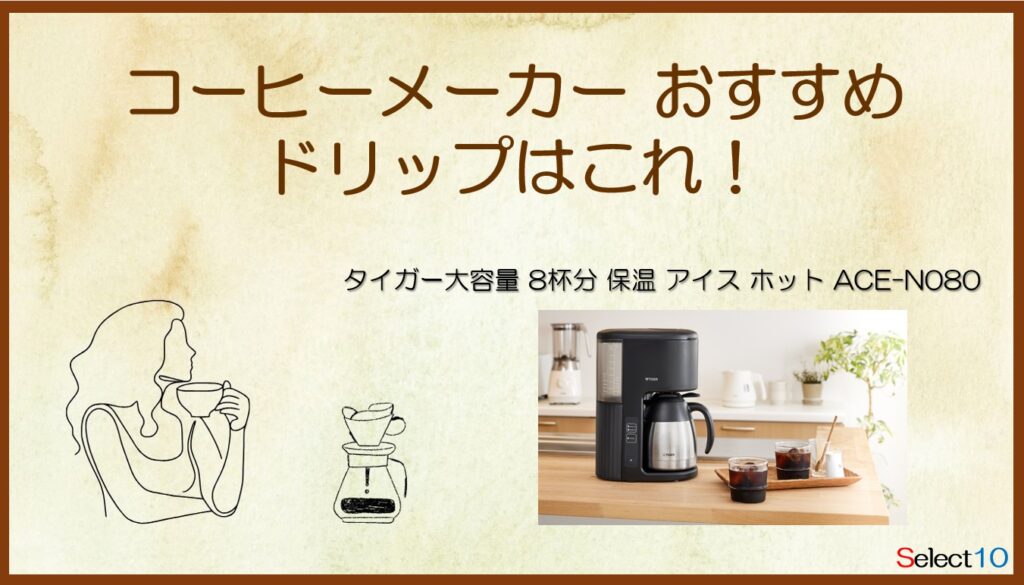 タイガー大容量 8杯分 保温 アイス ホット ACE-N080