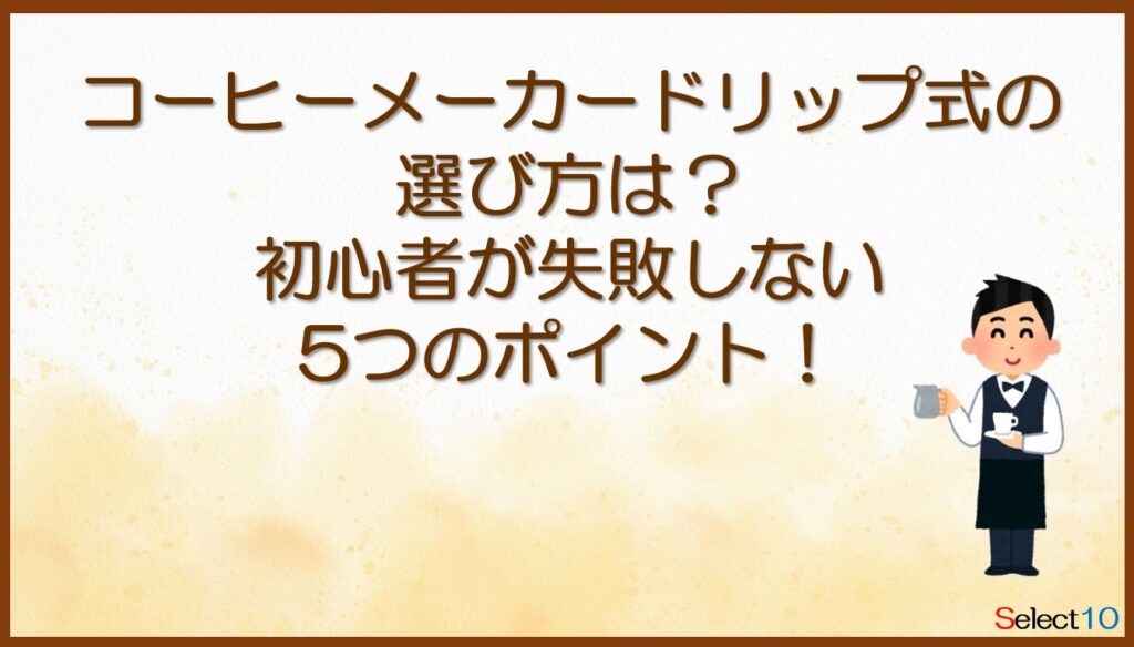 コーヒーメーカードリップ式の選び方は？初心者が失敗しない5つのポイント