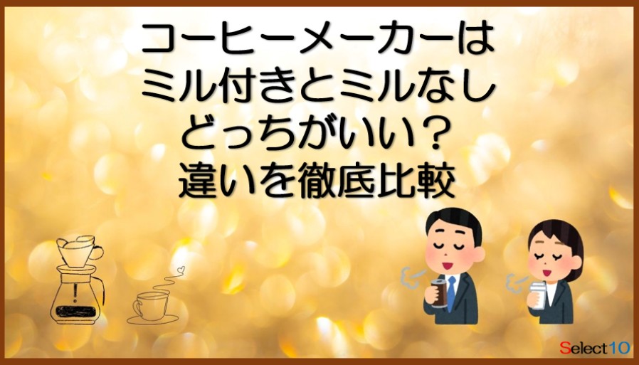 コーヒーメーカーはミル付きとミルなしどっちがいい?違いを徹底比較