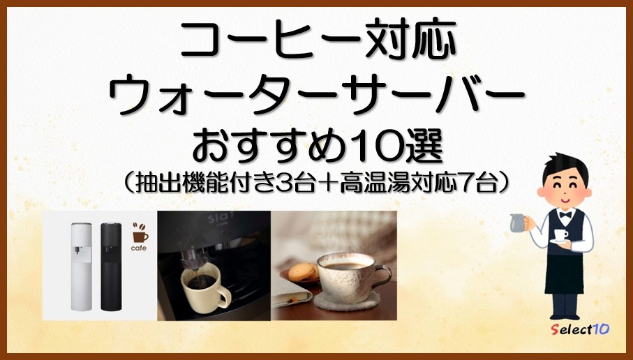 コーヒー対応ウォーターサーバーおすすめ10選(抽出機能付き3台+高温湯対応7台)
