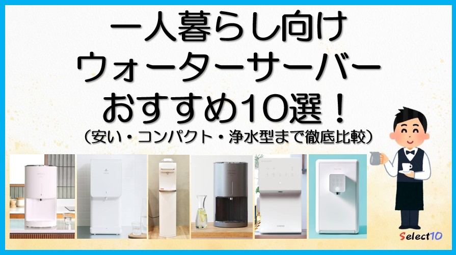 一人暮らし向けウォーターサーバーおすすめ10選！