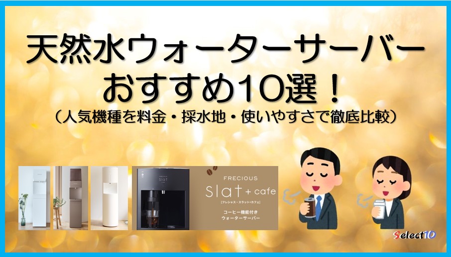 天然水ウォーターサーバーおすすめ10選！