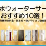 天然水ウォーターサーバーおすすめ10選！