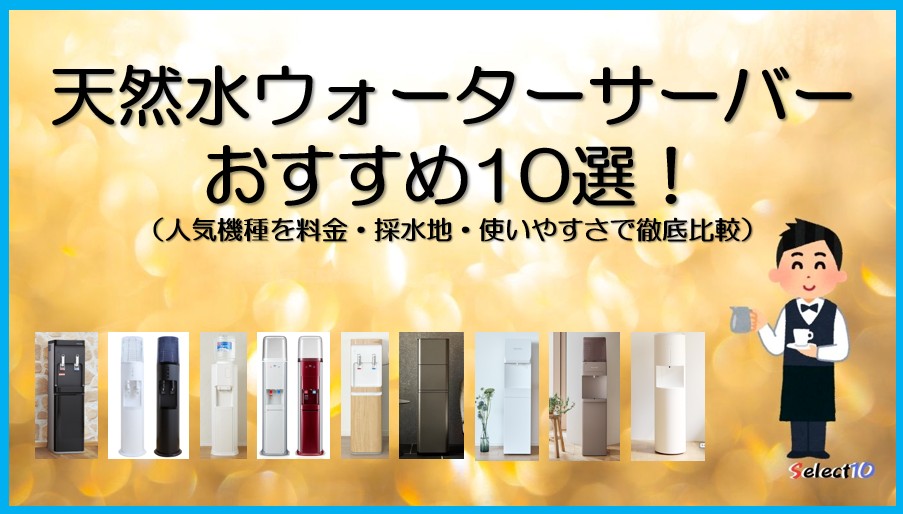 天然水ウォーターサーバーおすすめ10選！