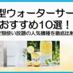 浄水型ウォーターサーバーおすすめ10選！