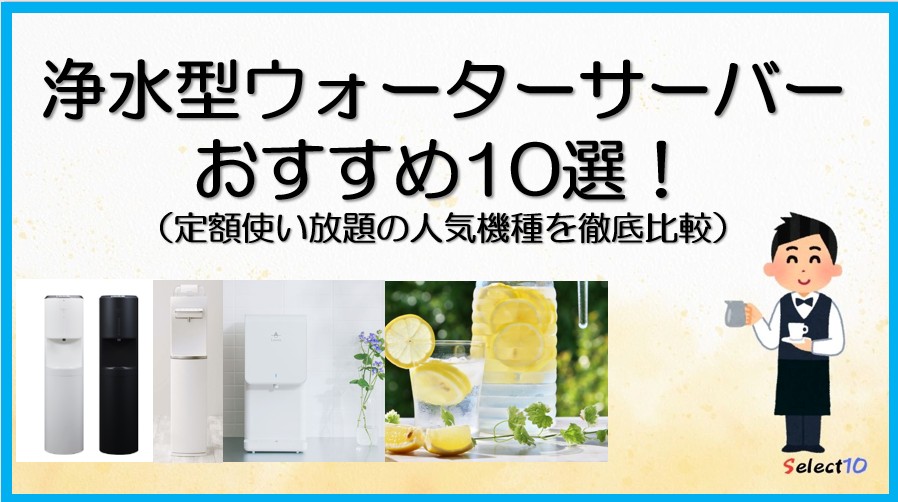 浄水型ウォーターサーバーおすすめ10選！