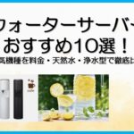 ウォーターサーバーおすすめ10選！