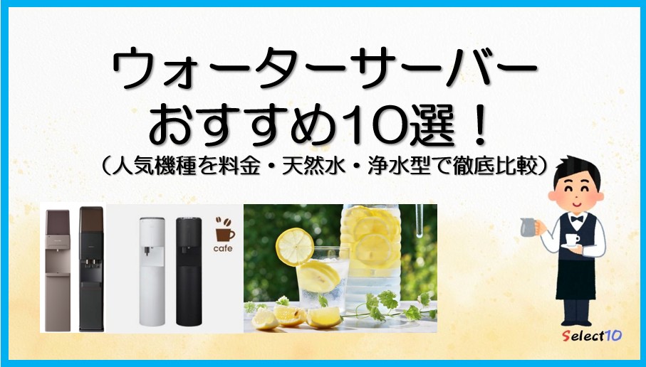 ウォーターサーバーおすすめ10選！