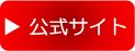 公式サイトへのご案内ボタン