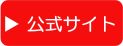 公式サイトへのご案内ボタン