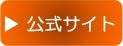 公式サイトへのご案内ボタン