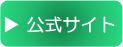 公式サイトへのご案内ボタン