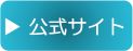 公式サイトへのご案内ボタン