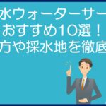 天然水ウォーターサーバーおすすめ10選！