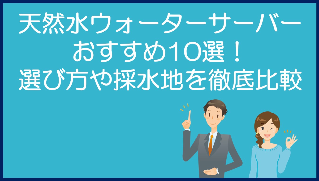 天然水ウォーターサーバーおすすめ10選!
