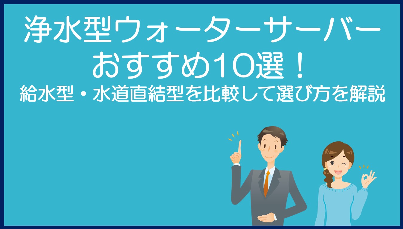 浄水型ウォーターサーバーおすすめ10選!