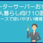 一人暮らし向けウォーターサーバーのおすすめ10選！