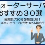 ウォーターサーバーおすすめ30選！