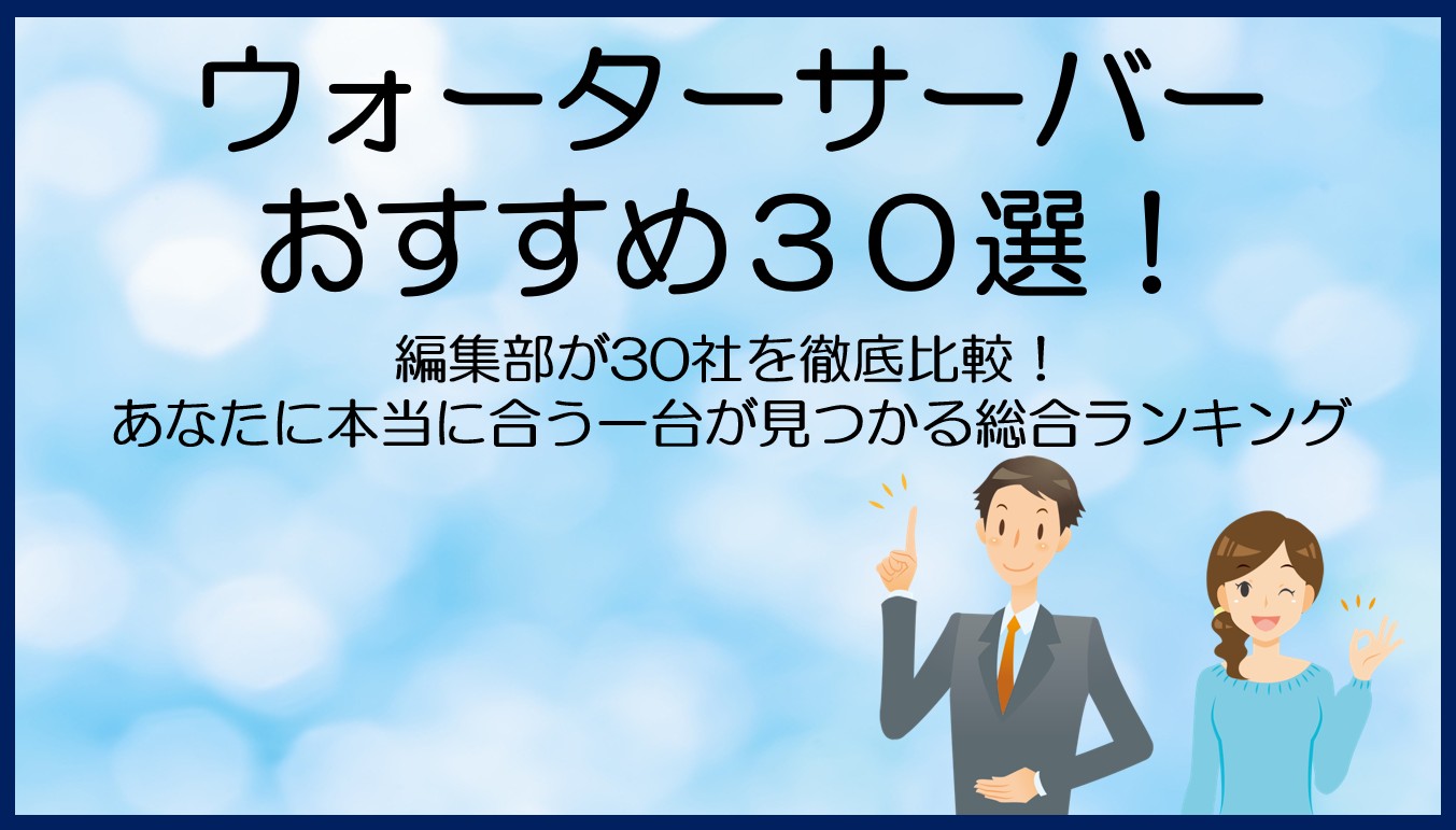 ウォーターサーバーおすすめ30選!