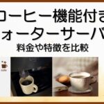 【移転済み】コーヒー対応ウォーターサーバーおすすめ2選！詳しい比較は専門サイトへ