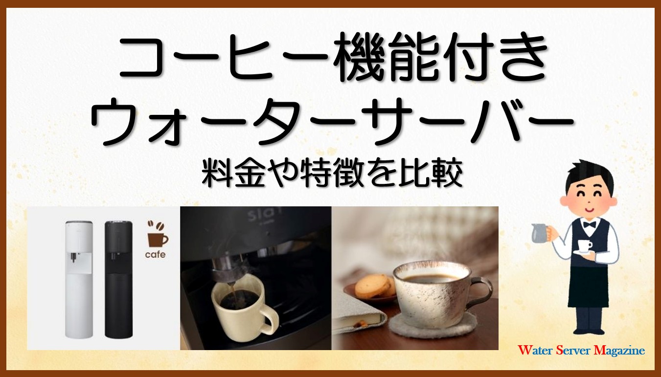 【移転済み】コーヒー対応ウォーターサーバーおすすめ2選!詳しい比較は専門サイトへ